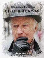 антастическая детективная повесть СТРАННЫЙ СЛУЧАЙ