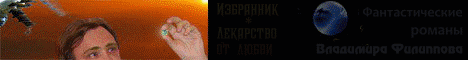 Фантастические романы Владимира Филиппова Фантастические романы Владимира Филиппова
