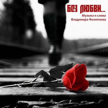 БЕЗ ЛЮБВИ