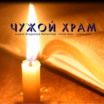 Чужой храм