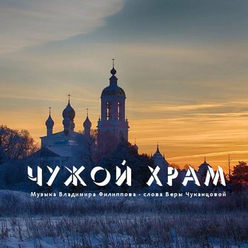Чужой храм