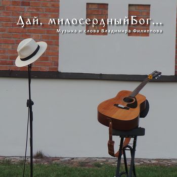 Дай, милосердный Бог