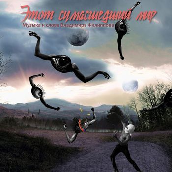 Этот сумасшедший мир