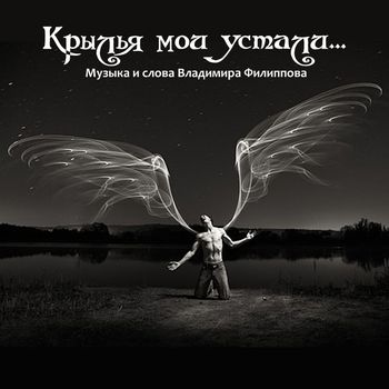 КРЫЛЬЯ МОИ УСТАЛИ