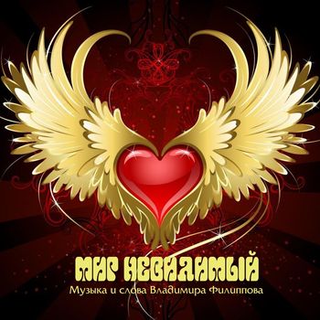 Мир невидимый