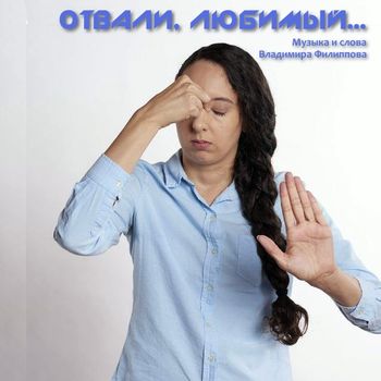 Отвали, любимый