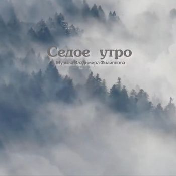 СЕДОЕ УТРО