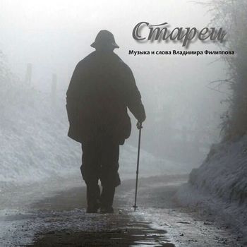 СТАРЕЦ