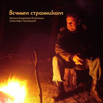ВЕЧНЫМ СТРАННИКАМ