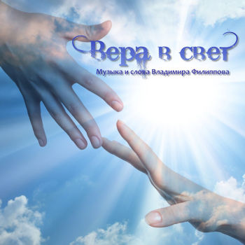 Вера в свет